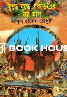 যুদ্ধে যুদ্ধে একাত্তরের নয় মাস