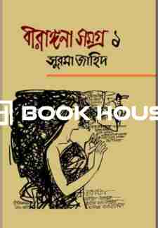বীরাঙ্গনা সমগ্র-১