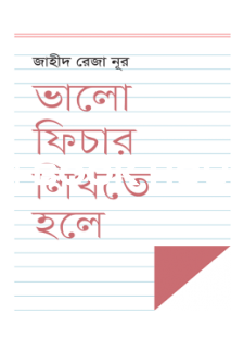 ভালো ফিচার লিখতে হলে