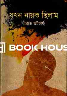 যখন নায়ক ছিলাম