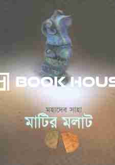 মাটির মলাট