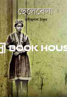 ছেলেবেলা