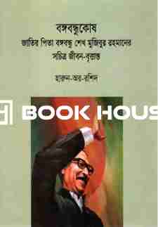 বঙ্গবন্ধুকোষ : জাতির পিতা বঙ্গবন্ধু শেখ মুজিবুর রহমানের সচিত্র জীবন-বৃত্তান্ত