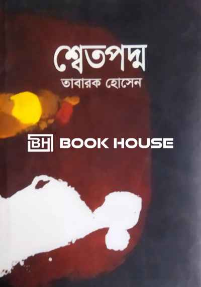 শ্বেতপদ্ম