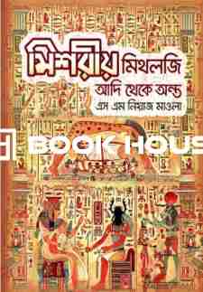 মিশরীয় মিথলজি আদি থেকে অন্ত