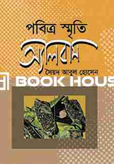 পবিত্র স্মৃতি : অ্যালবাম