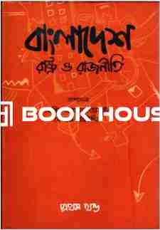 বাংলাদেশ রাষ্ট্র ও রাজনীতি