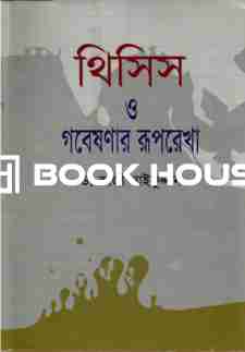 থিসিস ও গবেষনার রূপরেখা