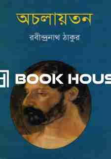 অচলায়তন