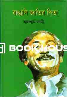 বাঙালি জাতির পিতা