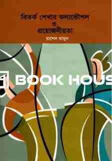 বিতর্ক শেখার কলাকৌশল ও প্রয়োজনীয়তা