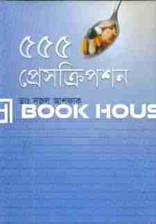 ৫৫৫ প্রেসক্রিপশন