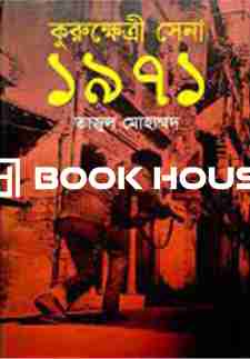 কুরুক্ষেত্রী সেনা ১৯৭১