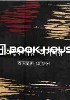 অবেলায় অসময়