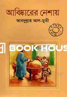 আবিষ্কারের নেশায়