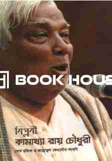 বিপ্লবী কামাখ্যা রায় চৌধুরী