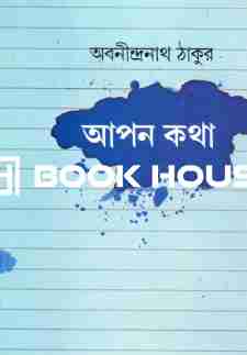 আপন কথা