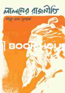 লালনের রাজনীতি