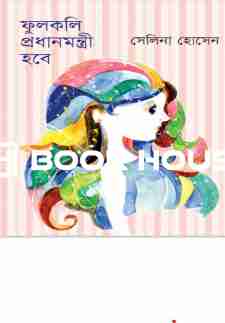 ফুলকলি প্রধানমন্ত্রী হবে