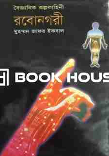 বৈজ্ঞানিক কল্পকাহিনী রবোনগরী