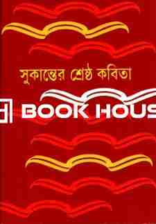 সুকান্তের শ্রেষ্ঠ কবিতা