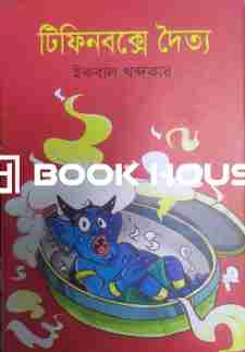 টিফিনবক্সে দৈত্য