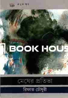 মেঘের প্রতিভা