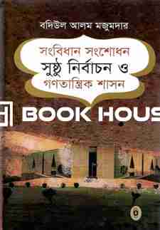 সংবিধান সংশোধন সুষ্ঠু নির্বাচন ও গণতান্ত্রিক শাসন