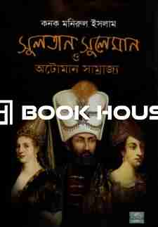 সুলতান সুলেমান ও অটোমান সাম্রাজ্য