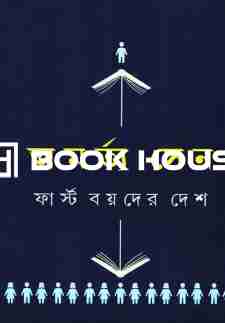 ফার্স্ট বয়দের দেশ