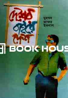 দেশের বাইরে দেশ