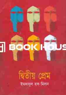 দ্বিতীয় প্রেম