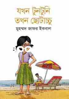 যখন টুনটুনি তখন ছোটাচ্চু