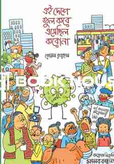 এই দেশে ভুল করে এসেছিল করোনা