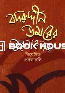 বদরুদ্দীন উমরের জীবন ও কাজ (নিবেদিত প্রবন্ধাবলি)
