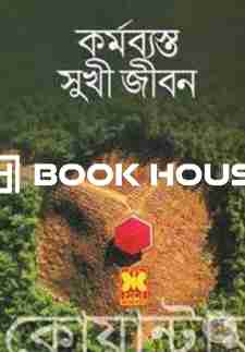 কর্মব্যস্ত সুখী জীবন