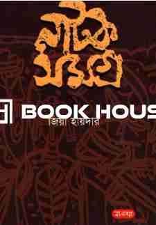 নাটক সমগ্র ১ : জিয়া হায়দার