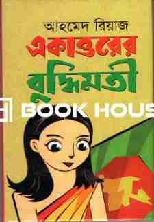 একাত্তরের বুদ্ধিমতী