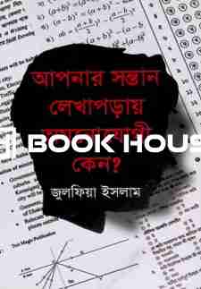 আপনার সন্তান লেখাপড়ায় অমনোযোগী কেন?