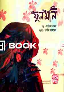 ফুলমনি