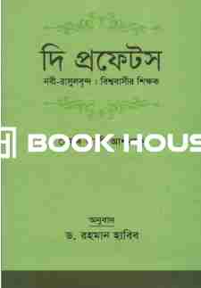 দি প্রফেটস নবী-রাসুলবৃন্দ: বিশ্ববাসীর শিক্ষক