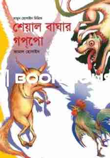 শেয়াল বাঘার গপ্‌পো