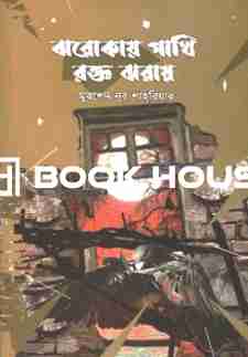 ঝরোকায় পাখি রক্ত ঝরায়