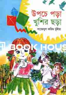 উপচে পড়া খুশির ছড়া