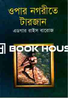 ওপার নগরীতে টারজান