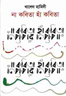 না কবিতা হাঁ কবিতা