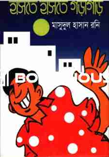 হাসতে হাসতে গড়াগড়ি