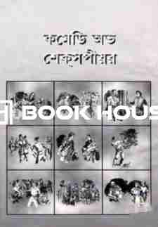 কমেডি অভ শেকসপীয়র