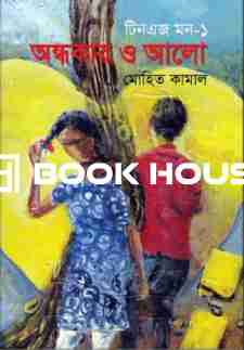 টিনএজ মন-১ : অন্ধকার ও আলো