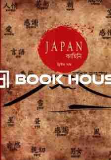 জাপান কাহিনিঃ দ্বিতীয় খণ্ড